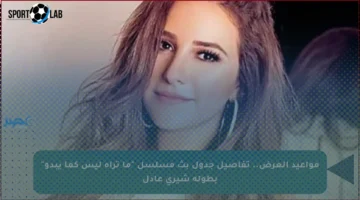 جدول البث.. تفاصيل مواعيد عرض مسلسل “ما تراه ليس كما يبدو” مع النجمة شيري عادل